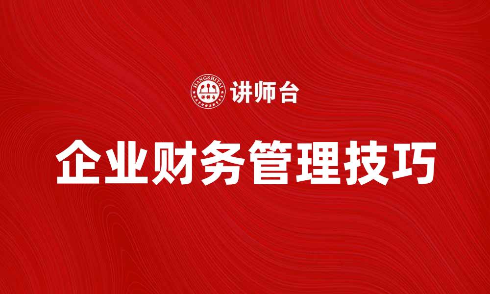 文章公司财务学：掌握企业财务管理的关键技巧的缩略图