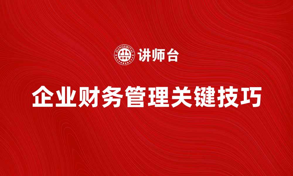企业财务管理关键技巧