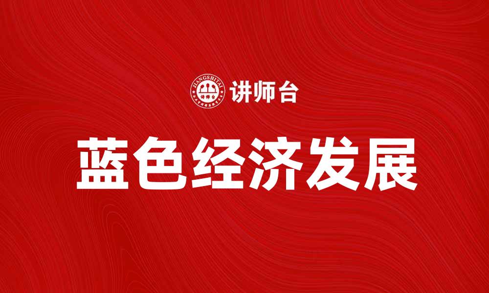 文章海洋经济学：探索蓝色经济的潜力与发展路径的缩略图