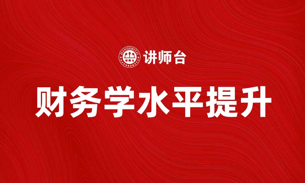 财务学水平提升