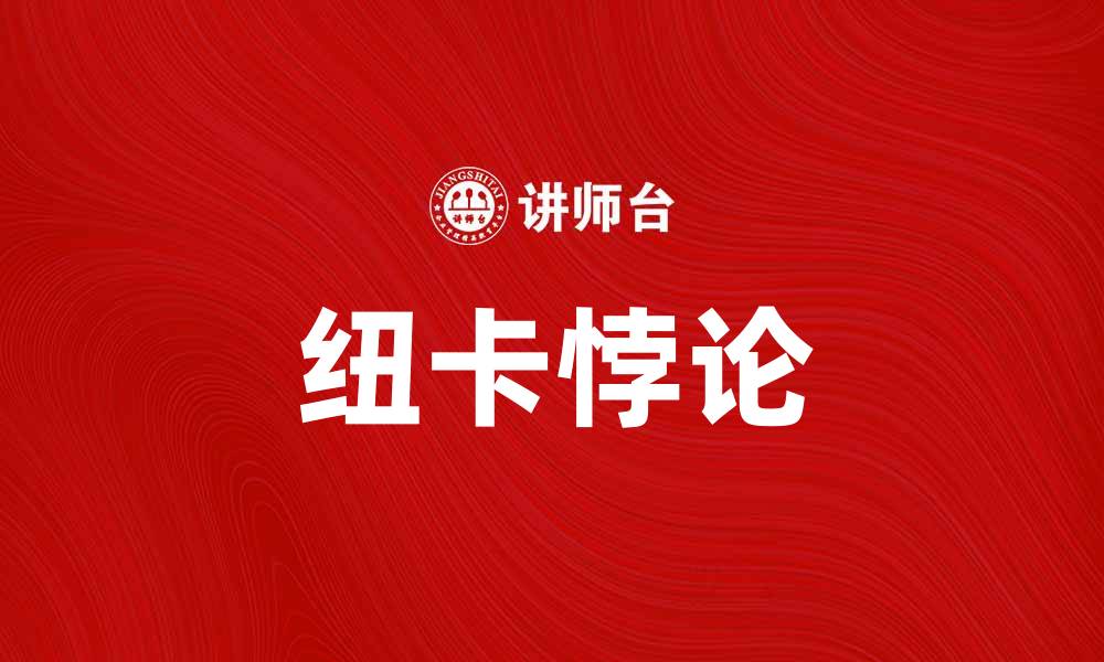 文章探索纽卡悖论：揭示经济学中的奇妙现象的缩略图