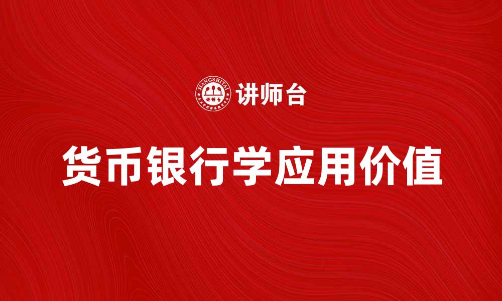 文章深入理解货币银行学的重要性与应用价值的缩略图