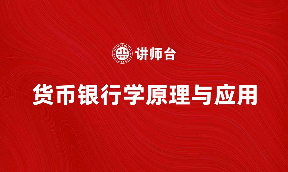 货币银行学原理与应用