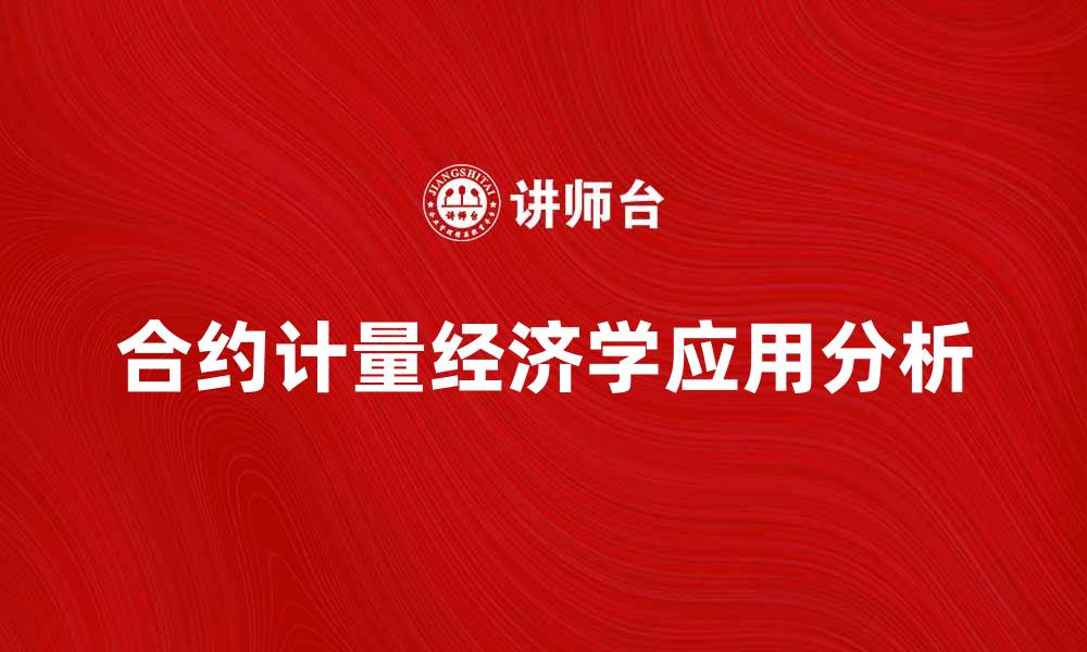 合约计量经济学应用分析