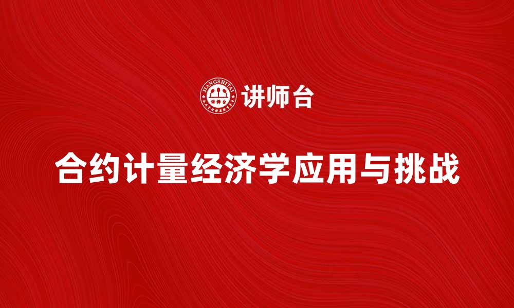 文章合约计量经济学在现代经济分析中的应用与挑战的缩略图