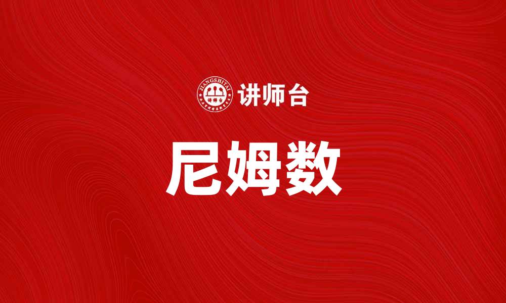 文章探秘尼姆数：揭开数学中的神秘面纱的缩略图