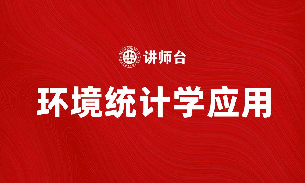 环境统计学应用