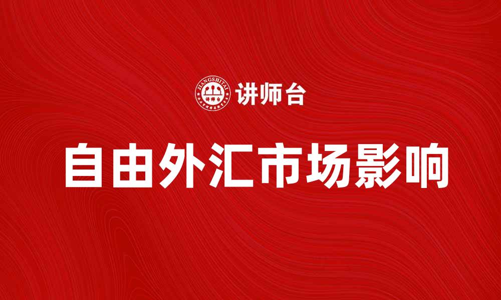 文章自由外汇市场如何影响全球经济走势的缩略图