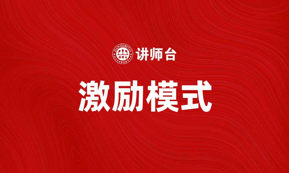 激励模式
