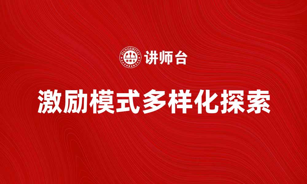 文章激励模式的多样化探索与实践应用分析的缩略图