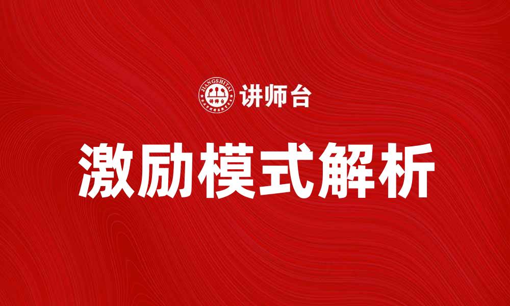 文章激励模式解析：提升团队士气与业绩的有效策略的缩略图