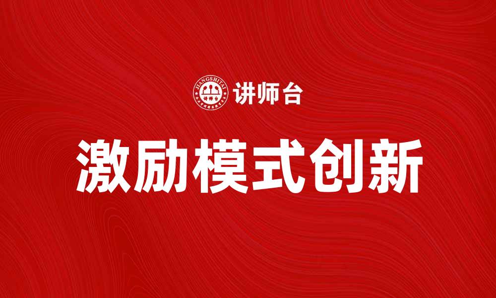文章激励模式的创新与实践：提升团队效率的关键策略的缩略图
