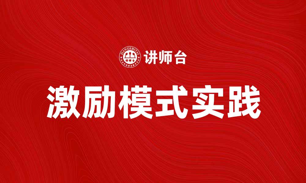 文章激励模式：提升团队效率的最佳策略与实践的缩略图