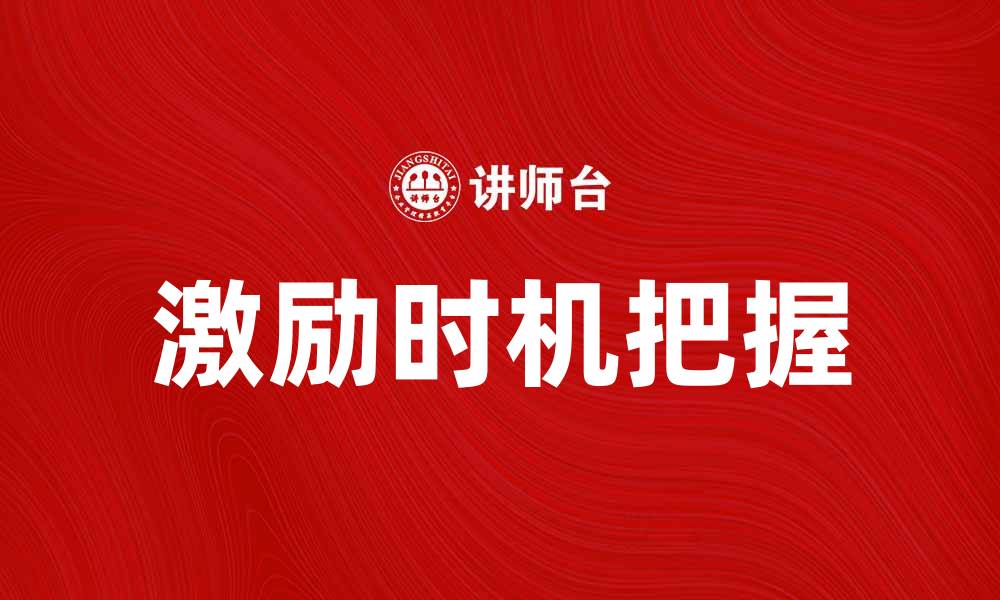 激励时机把握