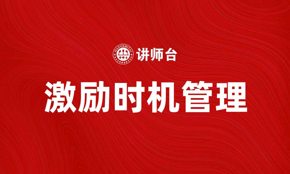 激励时机管理