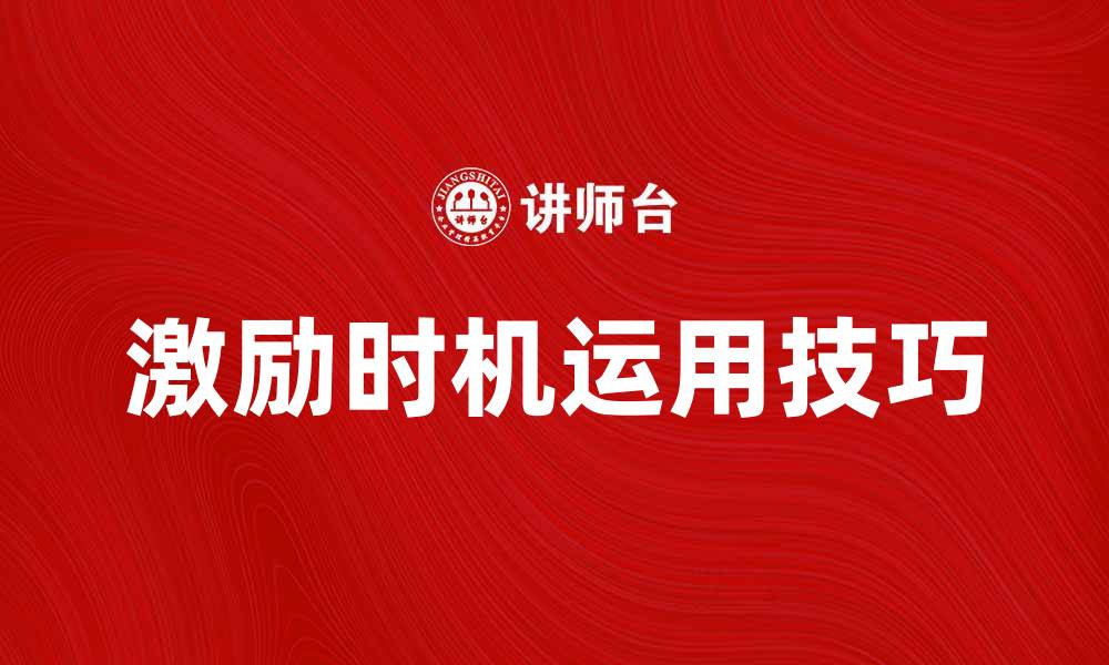 文章激励时机的重要性与有效运用技巧解析的缩略图
