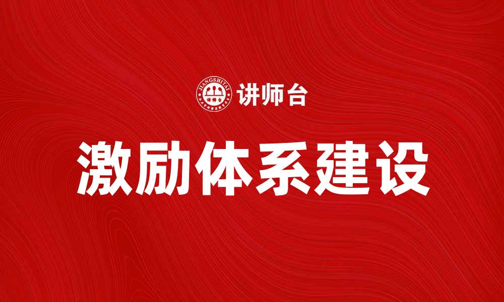 文章激励体系：提升员工积极性的有效策略与实践的缩略图