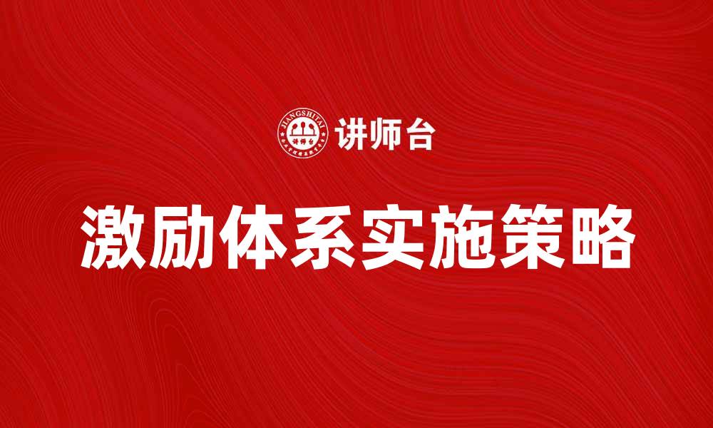文章激励体系在企业管理中的重要性与实施策略的缩略图