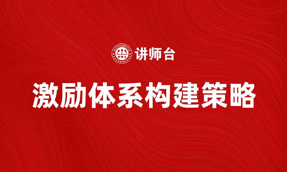文章激励体系：提升团队士气与绩效的关键策略的缩略图