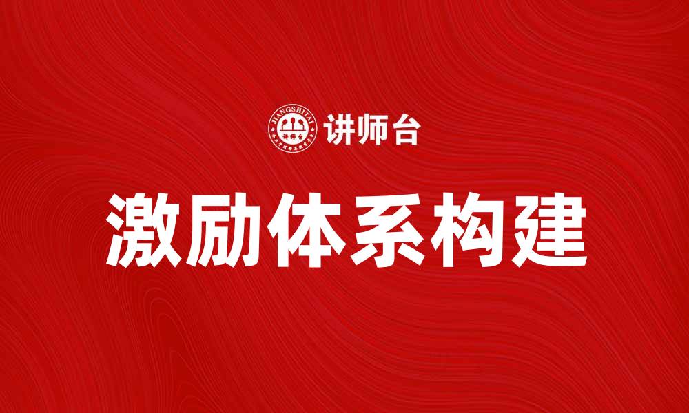 文章激励体系：提升员工积极性与企业效益的关键策略的缩略图