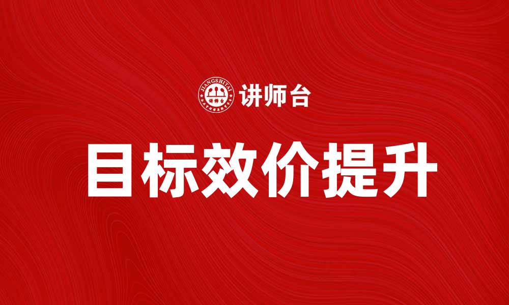 文章提升产品竞争力的关键：目标效价解析与应用的缩略图