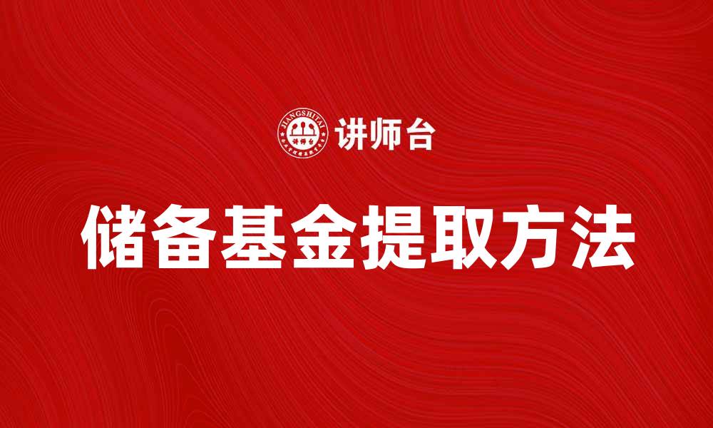文章提取储备基金的方法与注意事项详解的缩略图