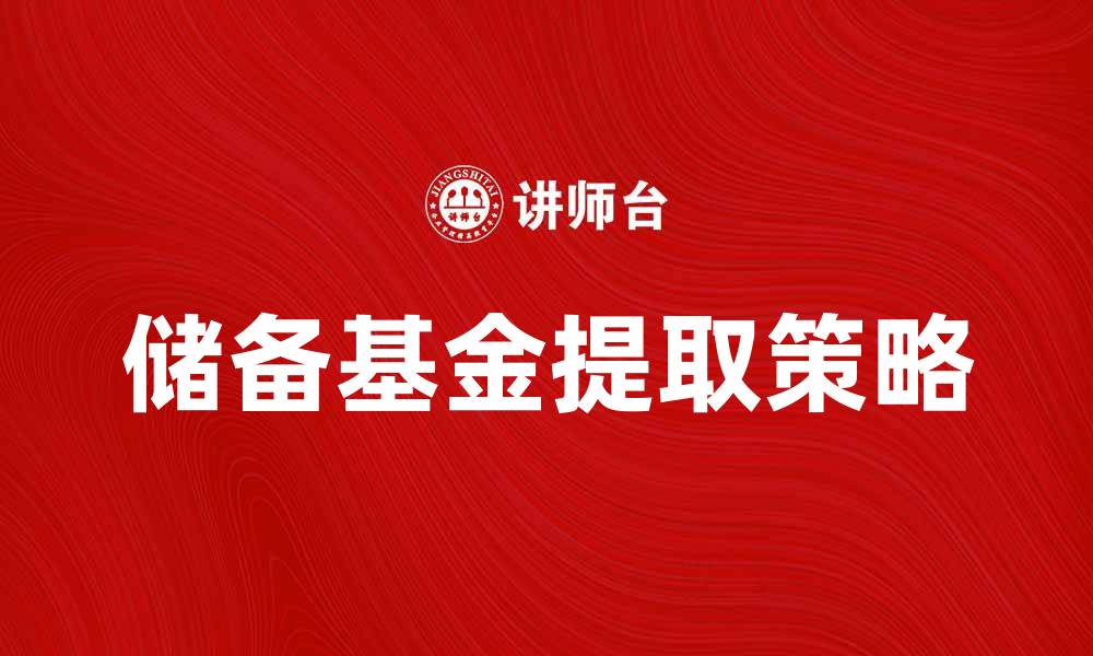储备基金提取策略