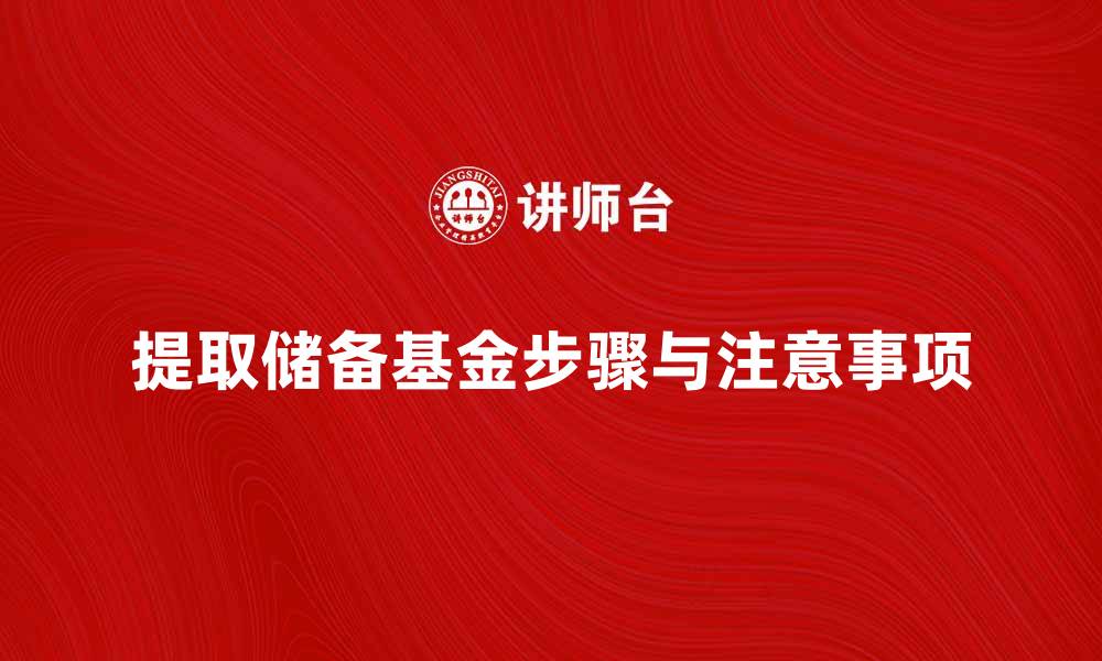 文章提取储备基金的正确步骤与注意事项解析的缩略图