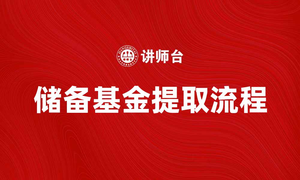 文章提取储备基金的流程与注意事项解析的缩略图