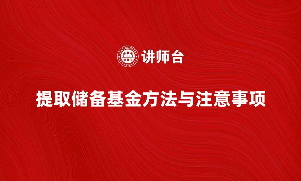 文章提取储备基金的正确方式与注意事项的缩略图