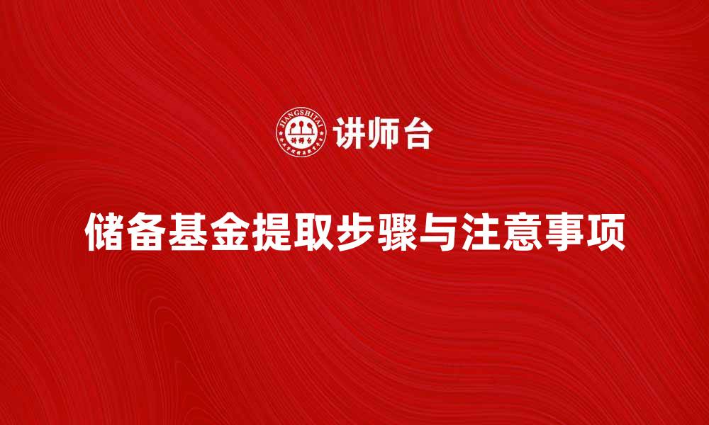 文章提取储备基金的步骤与注意事项解析的缩略图