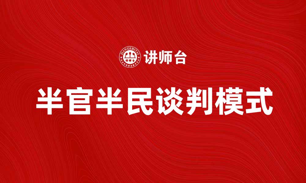 半官半民谈判模式