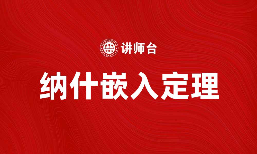 文章深入解析纳什嵌入定理的数学意义与应用的缩略图