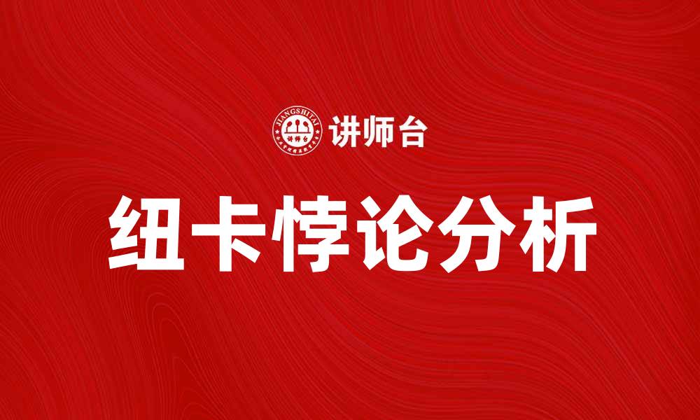 文章深度解析纽卡悖论：如何影响经济与社会发展的缩略图