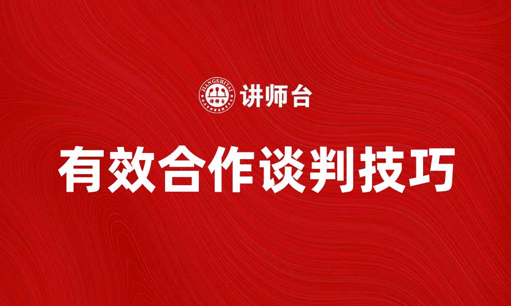 文章有效合作谈判技巧提升成功率的方法的缩略图