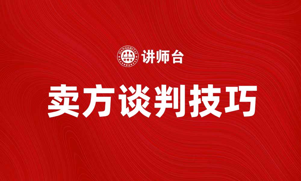 卖方谈判技巧