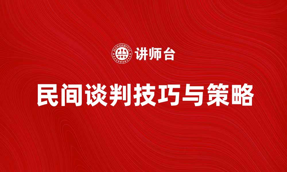 民间谈判技巧与策略
