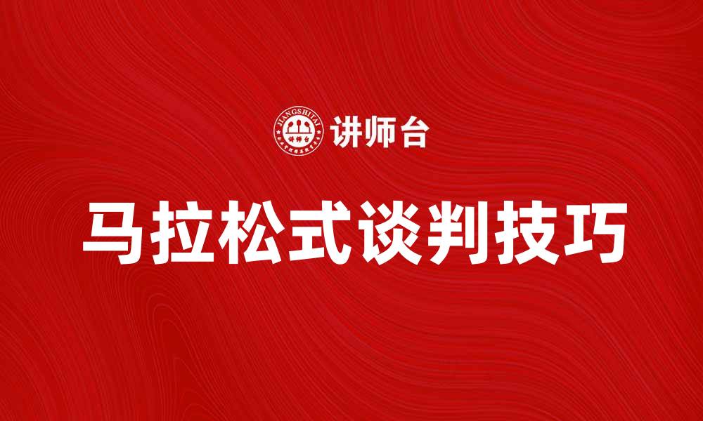 马拉松式谈判技巧