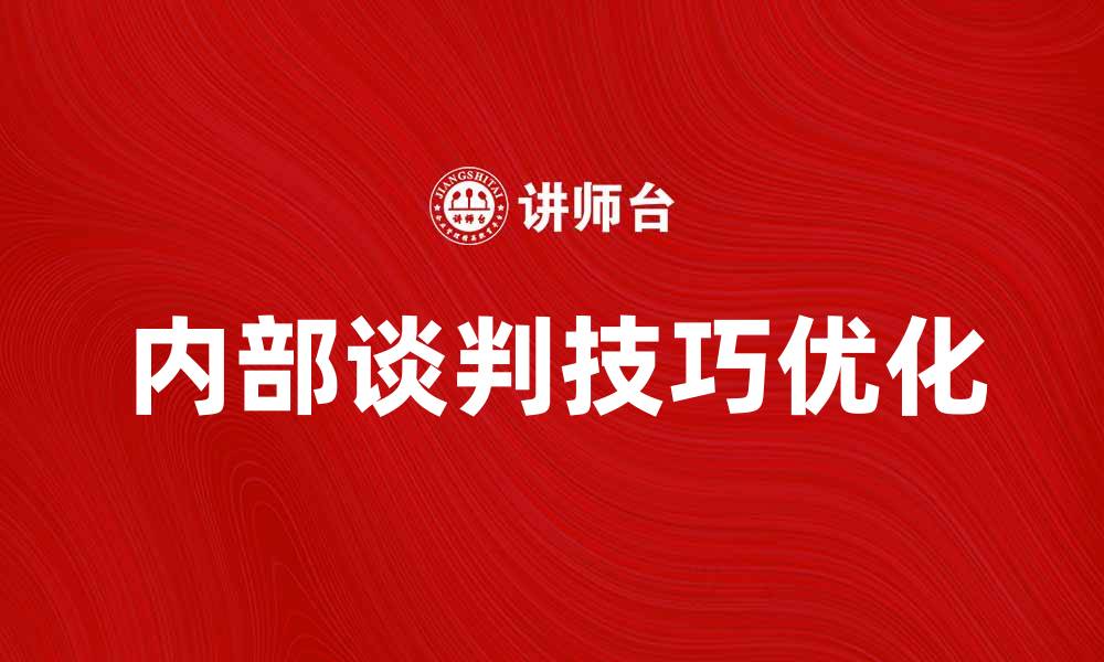 文章优化内部谈判技巧，提升团队协作效率的缩略图
