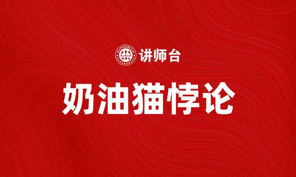 文章奶油猫悖论：探索猫咪行为背后的奇妙哲学的缩略图