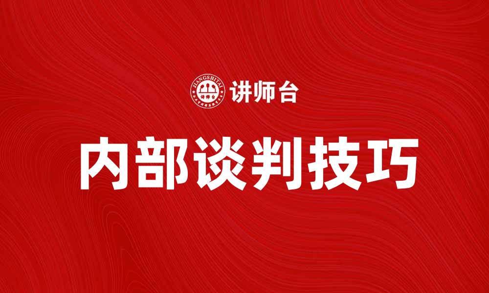 文章内部谈判技巧：提升沟通效率的关键策略的缩略图