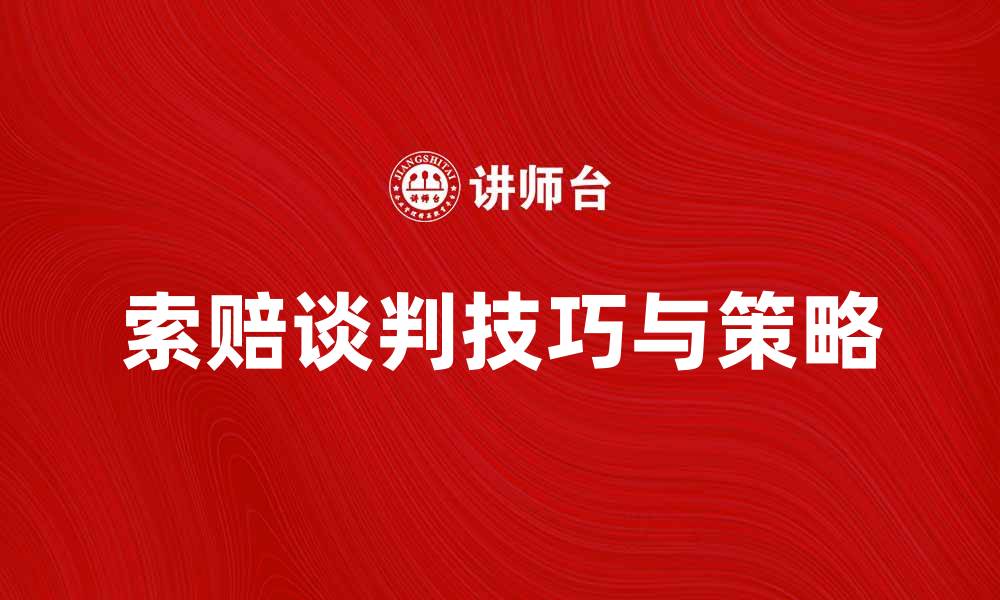文章索赔谈判的技巧与策略：成功关键因素解析的缩略图