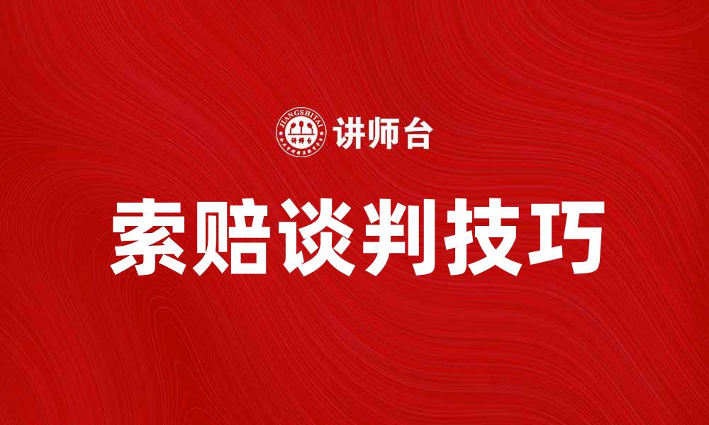 索赔谈判技巧