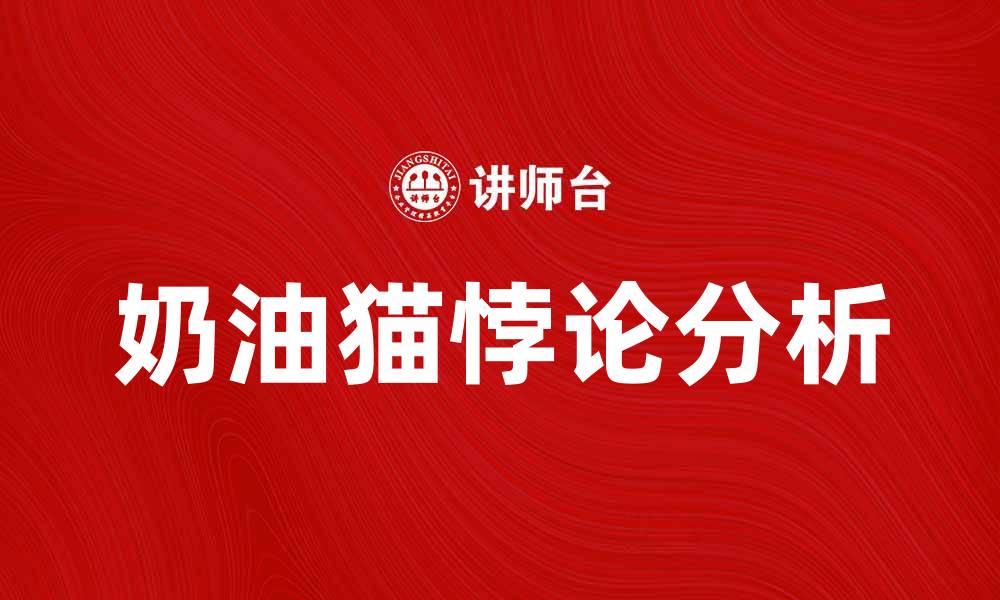 文章深入探讨奶油猫悖论的趣味与启示的缩略图