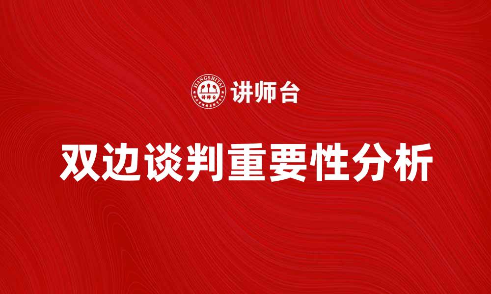 双边谈判重要性分析