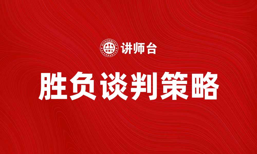 文章胜负谈判：如何在竞争中获得优势与成功的缩略图