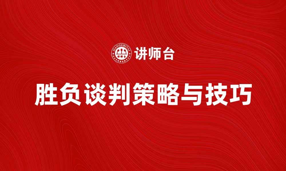 文章胜负谈判中的策略与技巧解析的缩略图