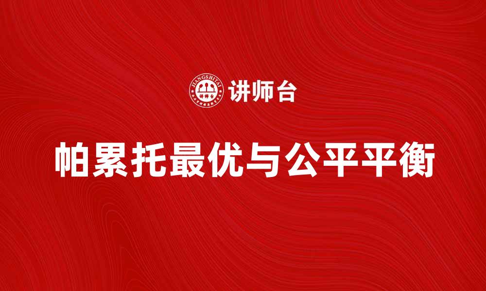 文章探索帕累托最优：经济学中的效率与公平平衡的缩略图