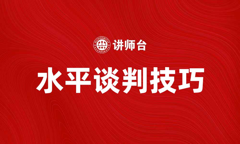 文章掌握水平谈判技巧，提升职场沟通能力的缩略图