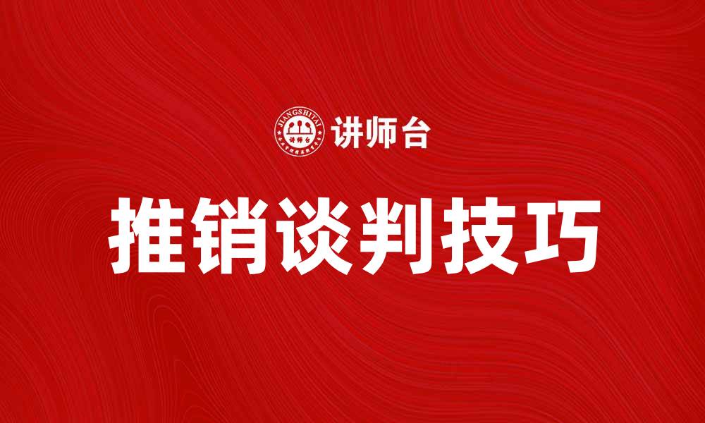 文章推销谈判技巧：提升成交率的有效策略的缩略图